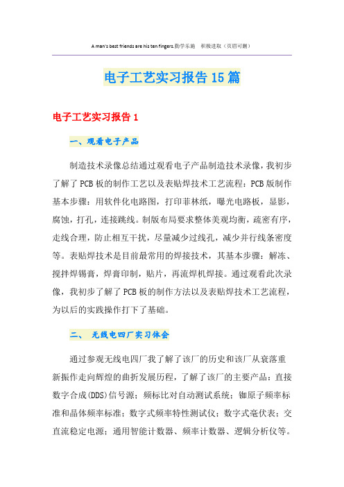 电子工艺实习报告15篇