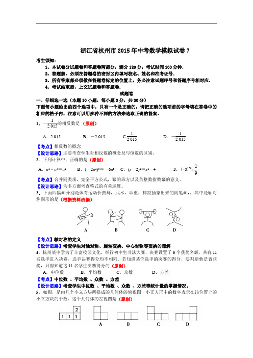 【初中数学】浙江省杭州市2015年中考数学模拟试卷7 浙教版