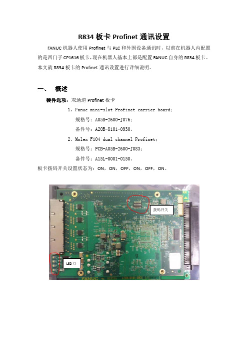 PLC配置Fanuc机器人-Profinet-R834通讯指南