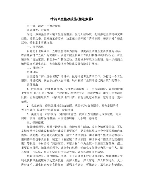 清洁卫生整改措施(精选多篇)