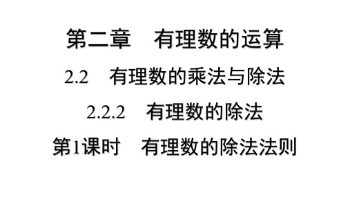 2.2.2有理数的除法 第1课时 有理数的除法法则 课件 人教版数学(2024)七年级上册 