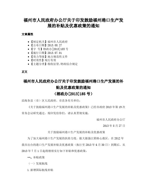 福州市人民政府办公厅关于印发鼓励福州港口生产发展的补贴及优惠政策的通知