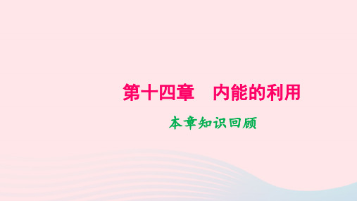 九年级物理全册第十四章内能的利用本章知识回顾作业课件新版新人教版
