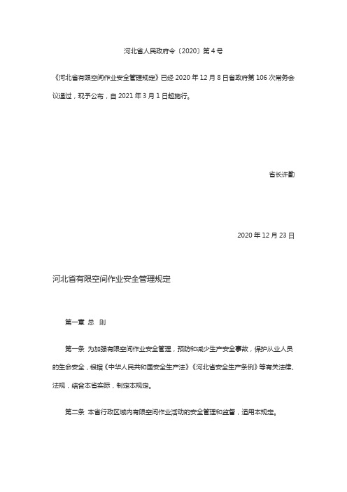《河北省有限空间作业安全管理规定》-河北省政府令4号