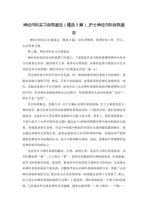 神经内科实习自我鉴定(精选3篇)_护士神经内科自我鉴定