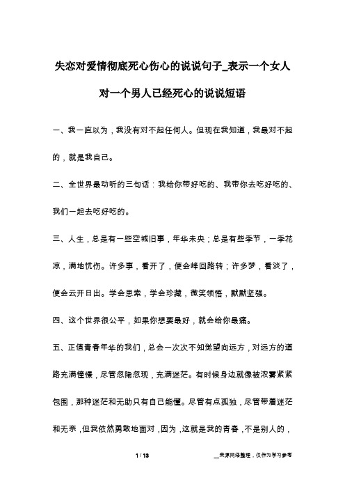 失恋对爱情彻底死心伤心的说说句子_表示一个女人对一个男人已经死心的说说短语