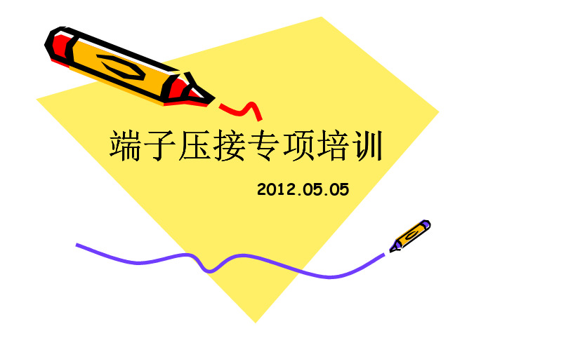 端子压接专项培训 