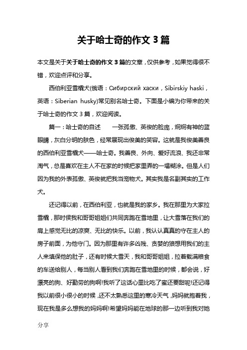 关于哈士奇的作文3篇