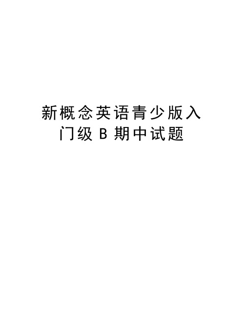 新概念英语青少版入门级B期中试题资料