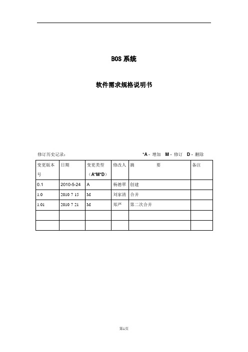 BOS系统软件需求规格说明书_基础设置
