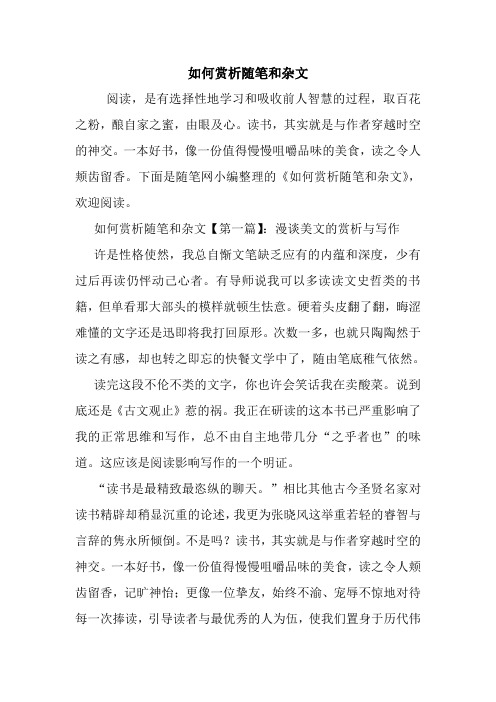 最新如何赏析随笔和杂文