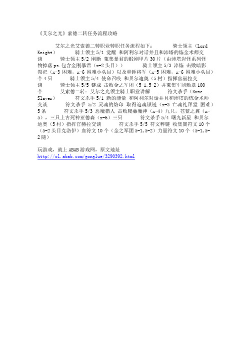 《艾尔之光》索德二转任务流程攻略