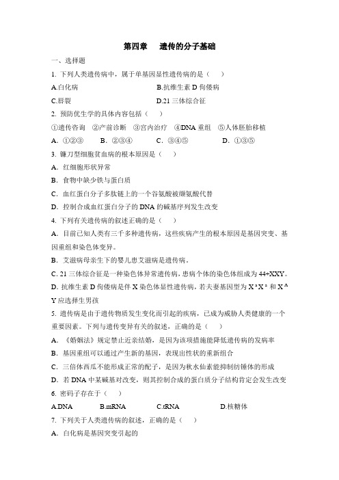 苏教版高中生物必修2 第四章章末复习：《遗传的分子基础》章末综合检测(二)