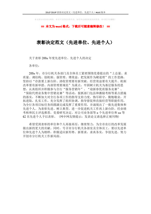 2018-2019-表彰决定范文(先进单位、先进个人)word版本 (1页)