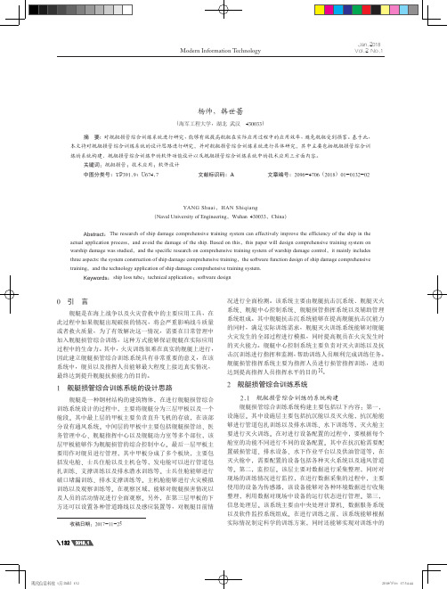 基于舰艇损管综合训练系统研究