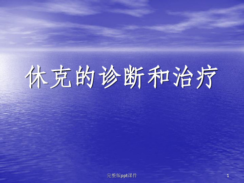 休克的诊断和治疗ppt课件