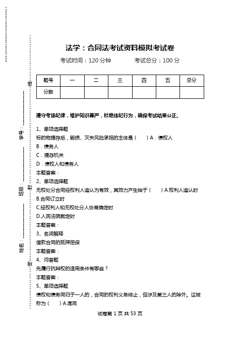 法学：合同法考试资料模拟考试卷.doc