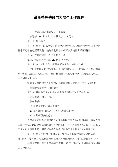 最新整理铁路电力安全工作规程.docx