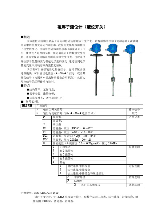 北京海瑞拓仪表有限公司   浮球液位计(开关)说明书