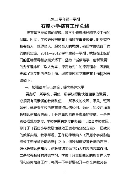 石厦小学德育工作总结2011-1