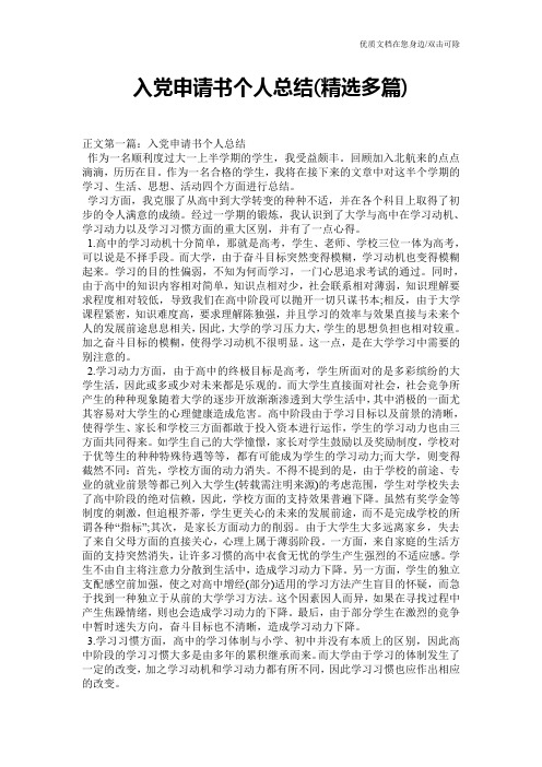 入党申请书个人总结(精选多篇)