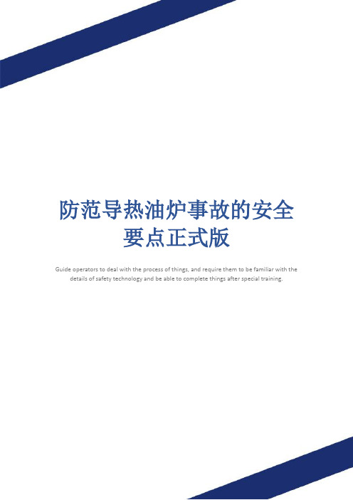防范导热油炉事故的安全要点正式版