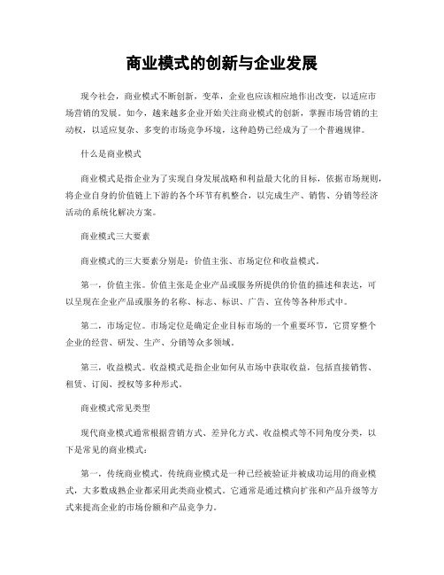 商业模式的创新与企业发展