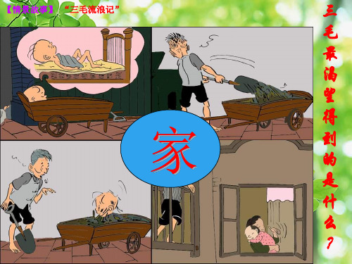 七年级道德与法治上册 第三单元 师长情谊 第七课 亲情之爱 第1框 家的意味课件