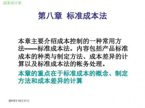 成本会计第八章   标准成本法
