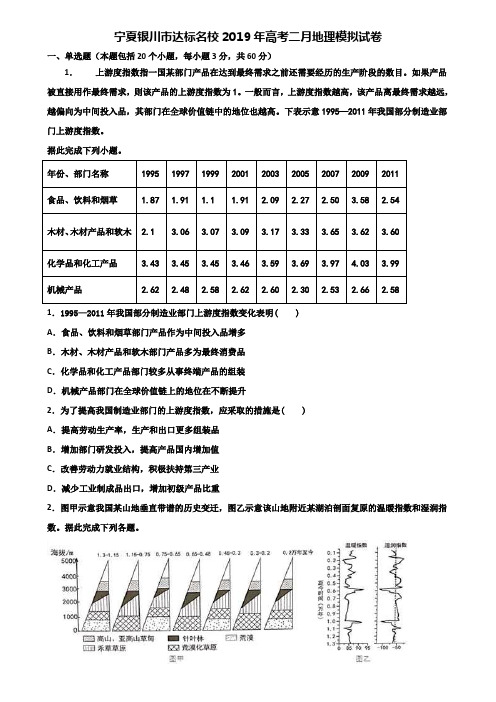 宁夏银川市达标名校2019年高考二月地理模拟试卷含解析
