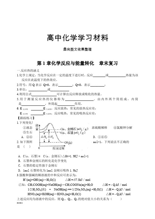 鲁科版高中化学选修四第1章化学反应与能量转化  章末复习.doc