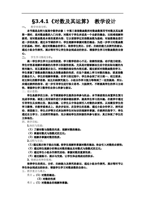 北师大版高中数学必修一教案：3.4.1+对数及其运算