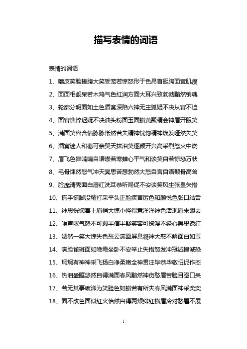 描写表情的词语