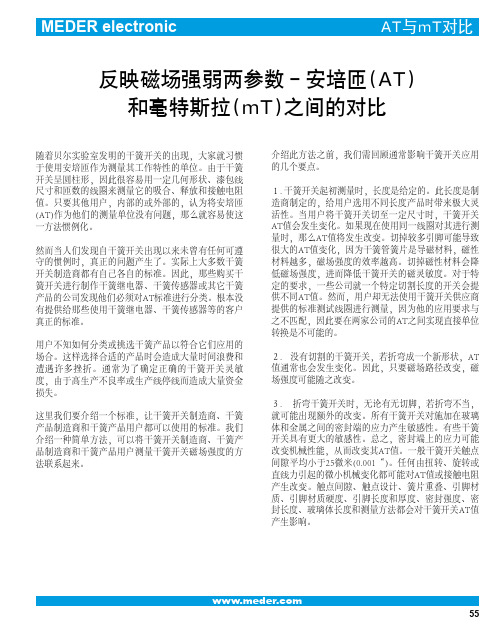 反应磁场强弱两参数-安培匝(AT)和毫特斯拉(mT)之间的对比