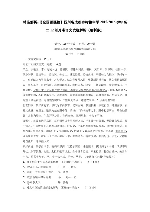 15—16学年高二12月月考语文试题(附解析)