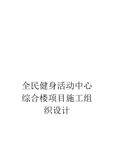 《全民健身活动中心综合楼项目施工组织设计》