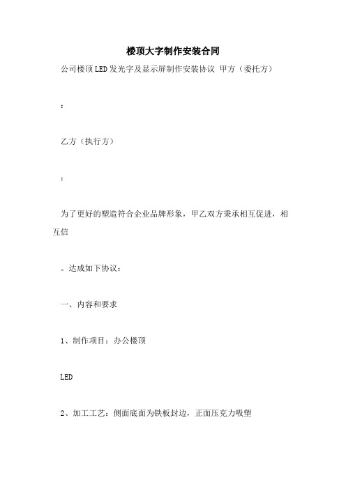 2021年楼顶大字制作安装合同