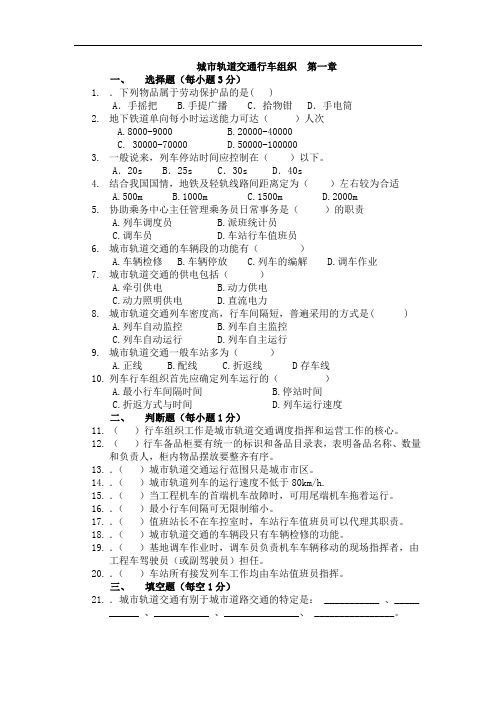 城轨交通行车组织单元1(含答案)