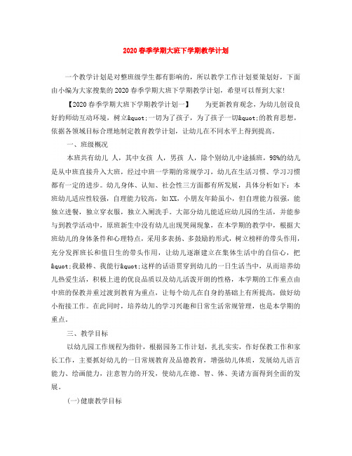 2020春季学期大班下学期教学计划