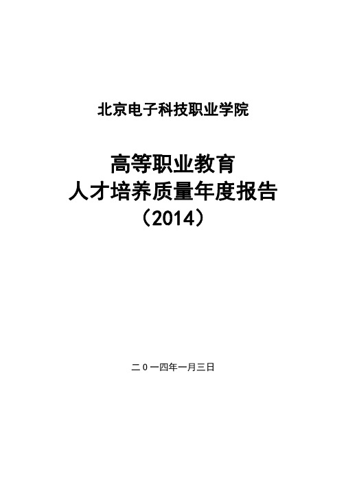 北京电子科技职业学院2014质量年度报告