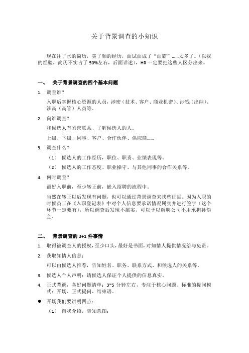 背景调查小知识