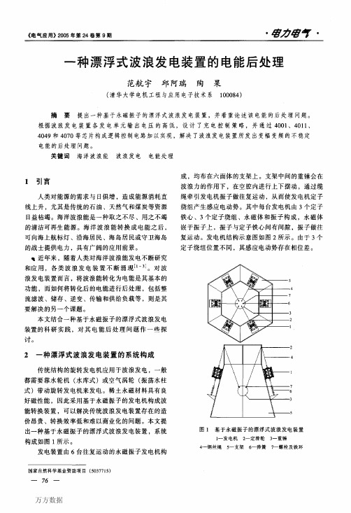 一种漂浮式波浪发电装置的电能后处理