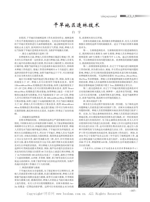 干旱地区造林技术