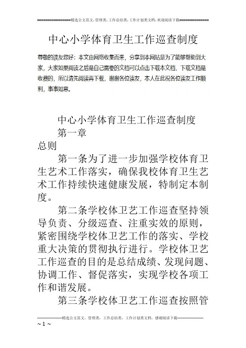 中心小学体育卫生工作巡查制度