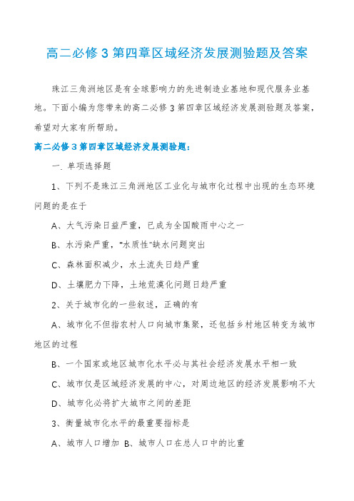 高二必修3第四章区域经济发展测验题及答案