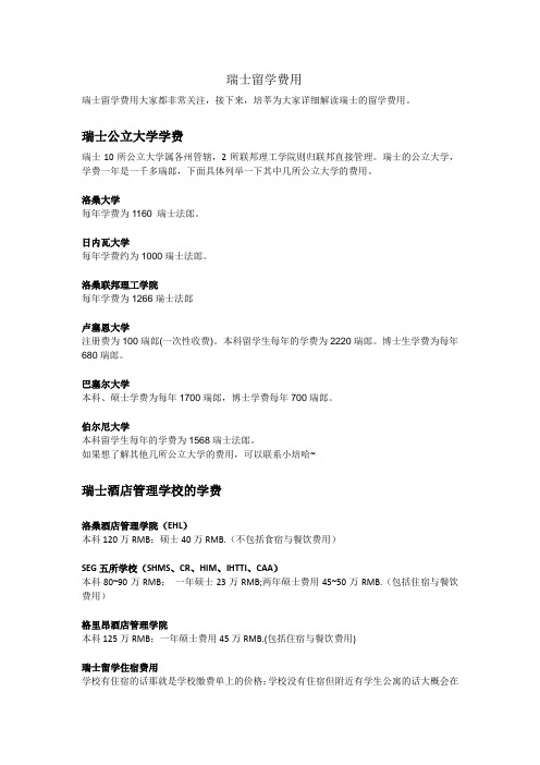 瑞士留学费用