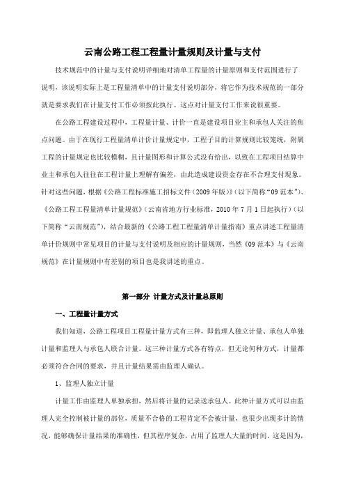 云南公路工程工程量计量规则及计量与支付