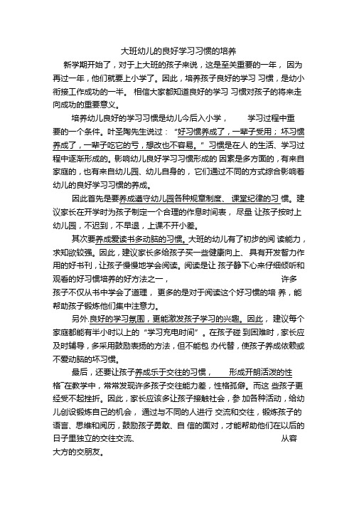 大班幼儿的良好学习习惯的培养