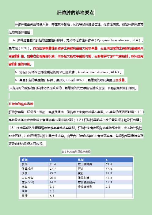 肝脓肿的诊治要点