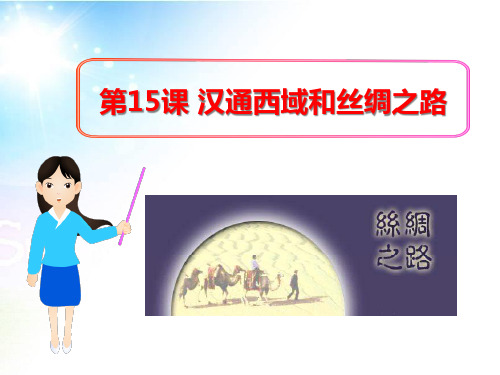 《汉通西域和丝绸之路》统一国家的建立PPT课件